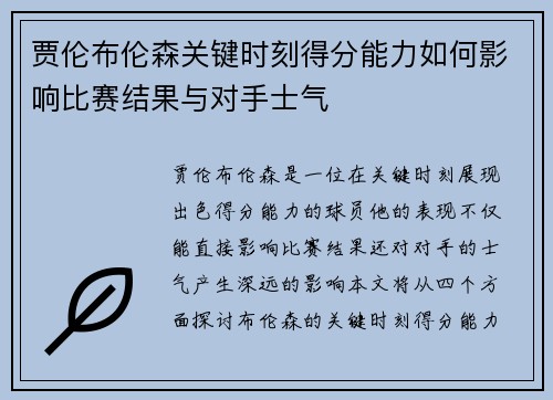 贾伦布伦森关键时刻得分能力如何影响比赛结果与对手士气