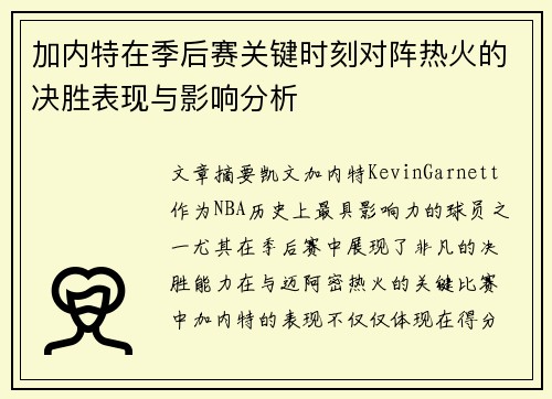 加内特在季后赛关键时刻对阵热火的决胜表现与影响分析